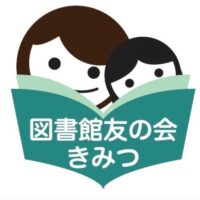 図書館友の会きみつ